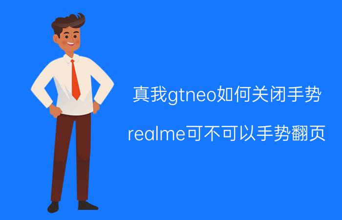 真我gtneo如何关闭手势 realme可不可以手势翻页？